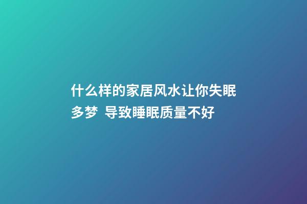 什么样的家居风水让你失眠多梦  导致睡眠质量不好